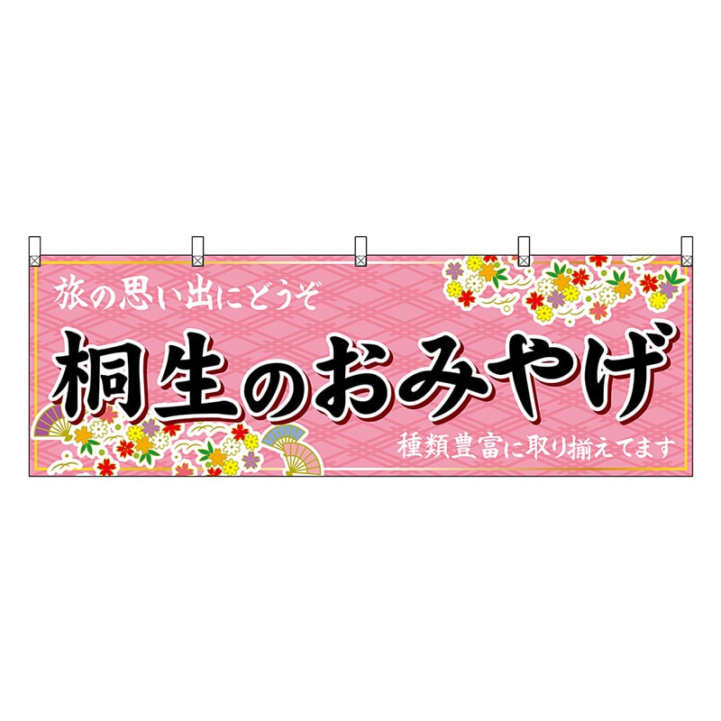 P・O・Pプロダクツ 横幕 桐生のおみやげ ピンク 47535 1枚（ご注文単位1枚）【直送品】