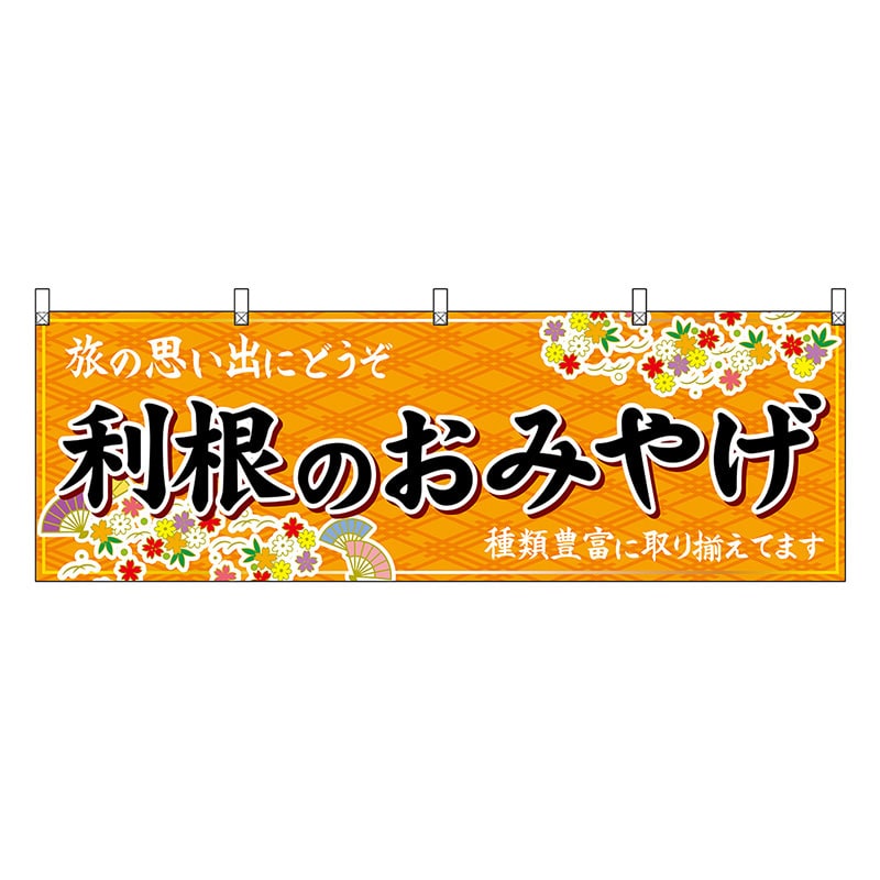 P・O・Pプロダクツ 横幕 利根のおみやげ 橙 47537 1枚（ご注文単位1枚）【直送品】