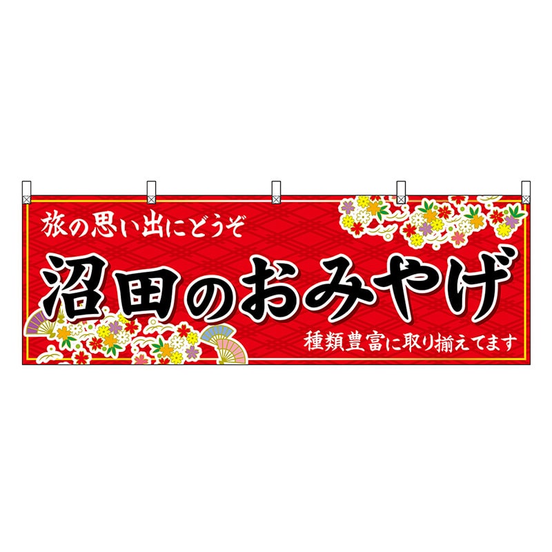 P・O・Pプロダクツ 横幕 沼田のおみやげ 赤 47539 1枚（ご注文単位1枚）【直送品】