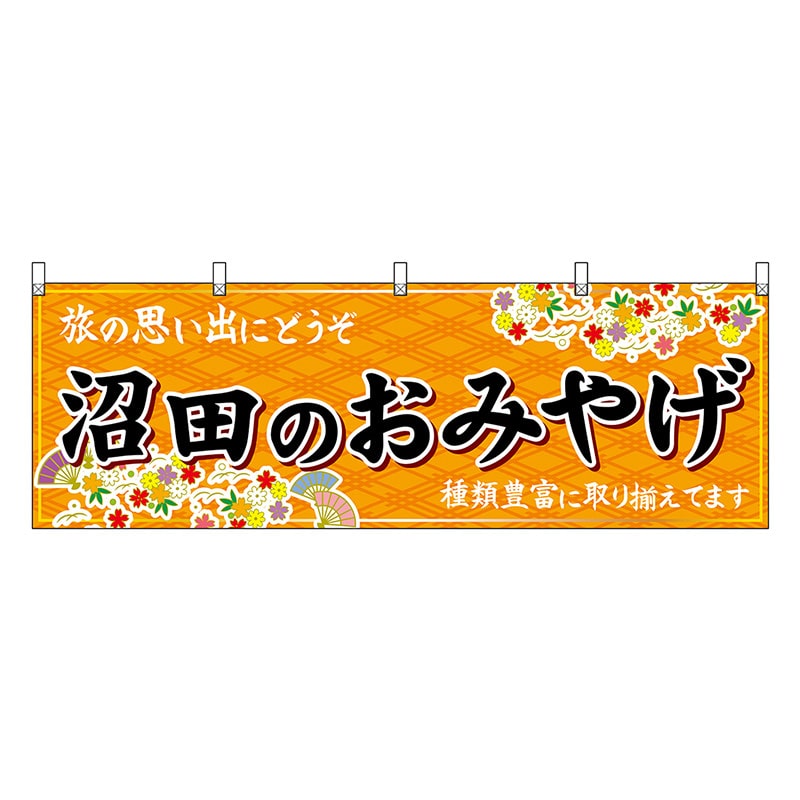 P・O・Pプロダクツ 横幕 沼田のおみやげ 橙 47540 1枚（ご注文単位1枚）【直送品】