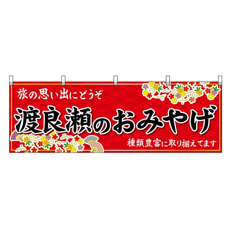 P・O・Pプロダクツ 横幕 渡良瀬のおみやげ 赤 47545 1枚（ご注文単位1枚）【直送品】
