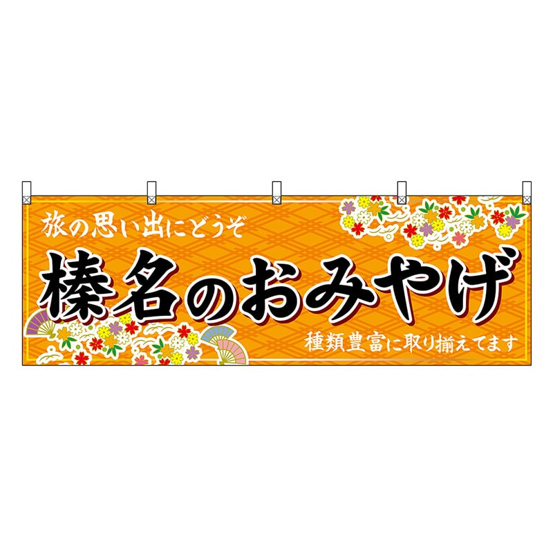 P・O・Pプロダクツ 横幕 榛名のおみやげ 橙 47549 1枚（ご注文単位1枚）【直送品】