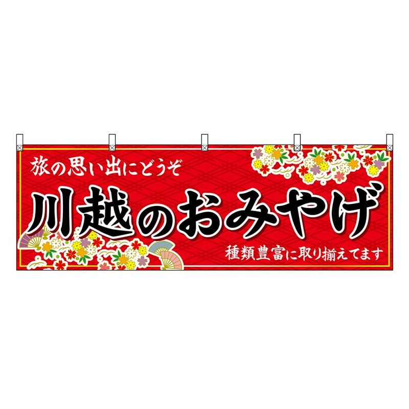 P・O・Pプロダクツ 横幕 川越のおみやげ 赤 47551 1枚（ご注文単位1枚）【直送品】