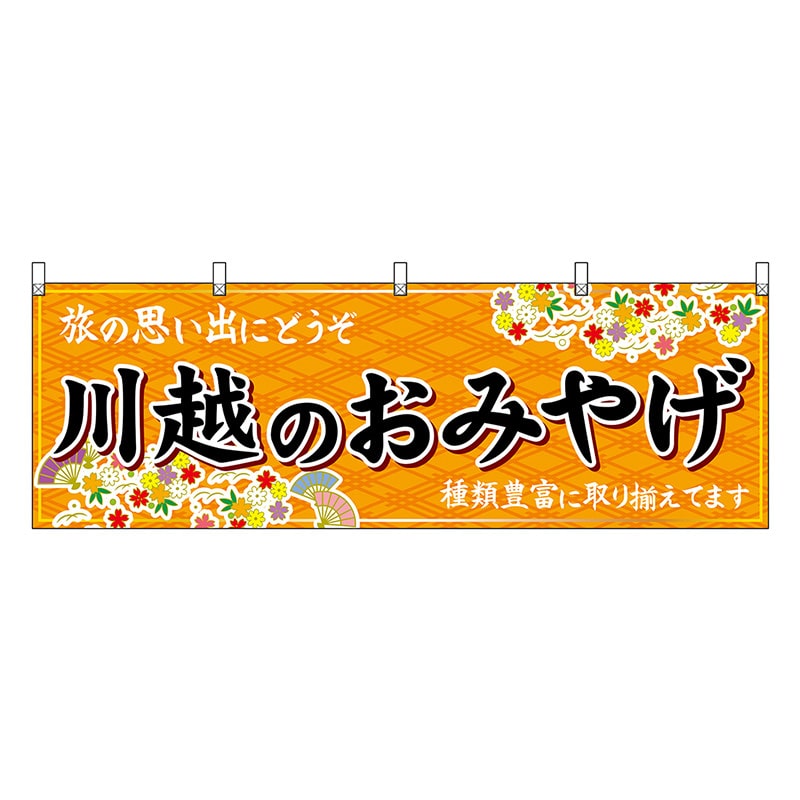 P・O・Pプロダクツ 横幕 川越のおみやげ 橙 47552 1枚（ご注文単位1枚）【直送品】