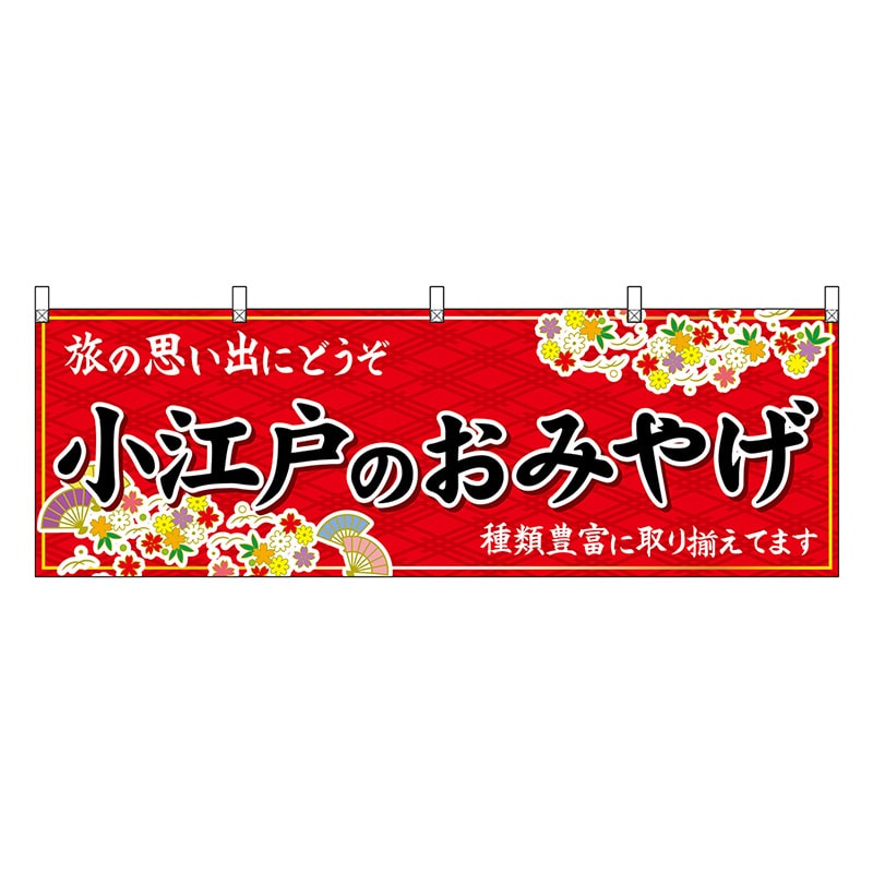 P・O・Pプロダクツ 横幕 小江戸のおみやげ 赤 47554 1枚（ご注文単位1枚）【直送品】