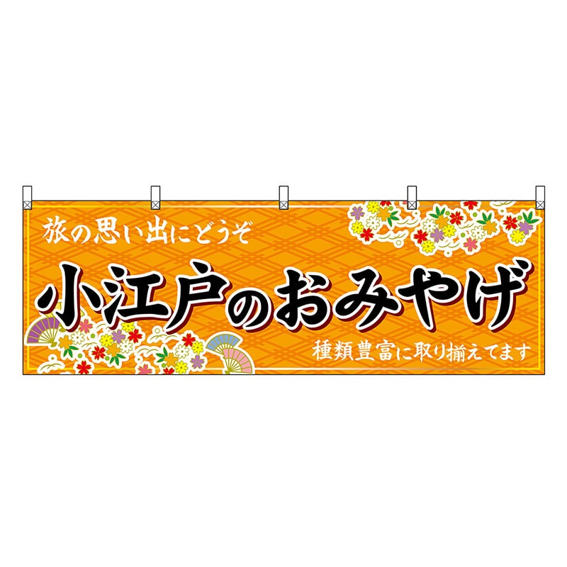 P・O・Pプロダクツ 横幕 小江戸のおみやげ 橙 47555 1枚（ご注文単位1枚）【直送品】