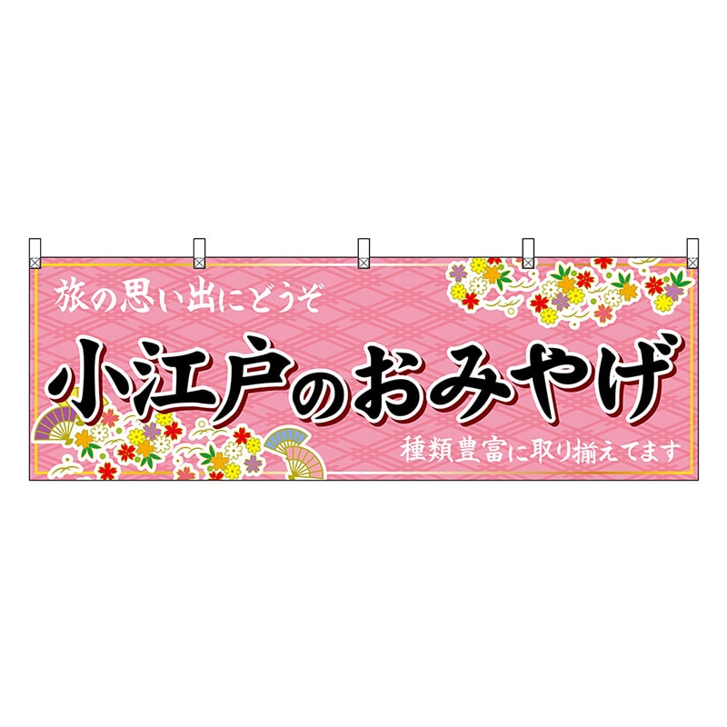 P・O・Pプロダクツ 横幕 小江戸のおみやげ ピンク 47556 1枚（ご注文単位1枚）【直送品】