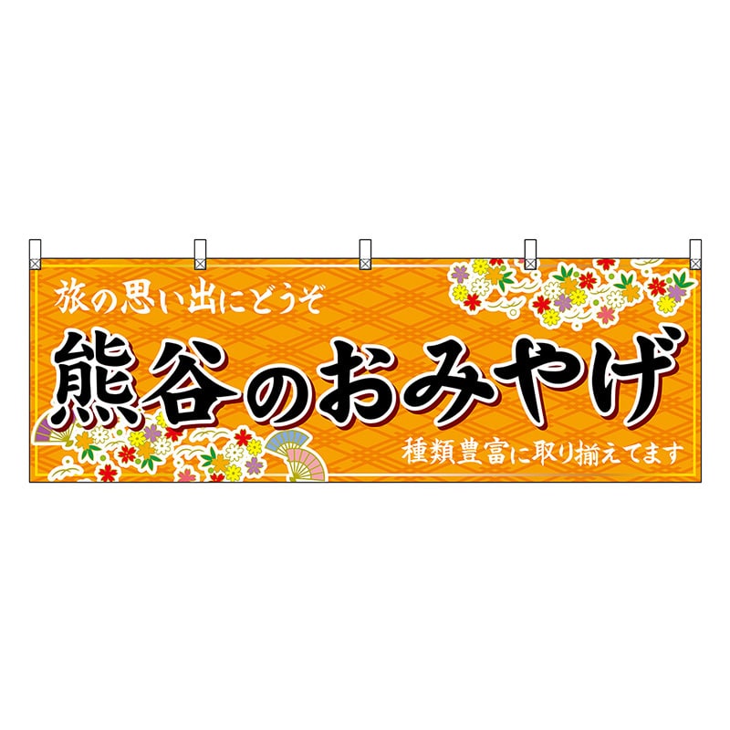 P・O・Pプロダクツ 横幕 熊谷のおみやげ 橙 47558 1枚（ご注文単位1枚）【直送品】