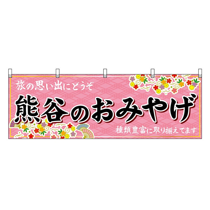 P・O・Pプロダクツ 横幕 熊谷のおみやげ ピンク 47559 1枚（ご注文単位1枚）【直送品】