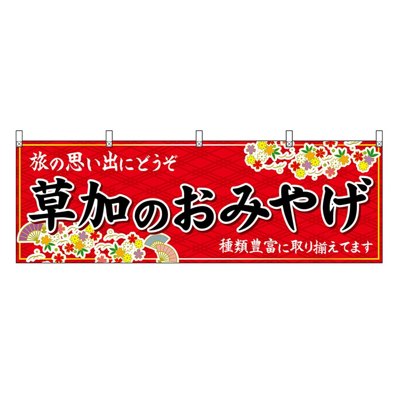 P・O・Pプロダクツ 横幕 草加のおみやげ 赤 47563 1枚（ご注文単位1枚）【直送品】
