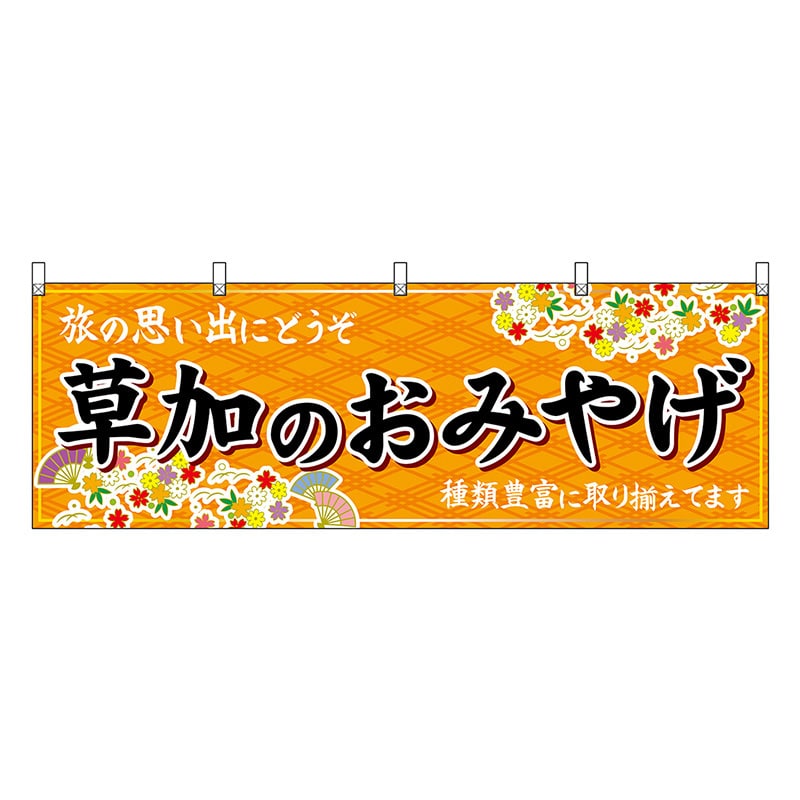 P・O・Pプロダクツ 横幕 草加のおみやげ 橙 47564 1枚（ご注文単位1枚）【直送品】