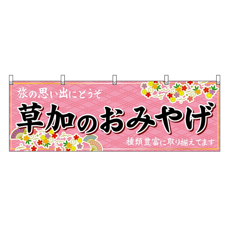 P・O・Pプロダクツ 横幕 草加のおみやげ ピンク 47565 1枚（ご注文単位1枚）【直送品】