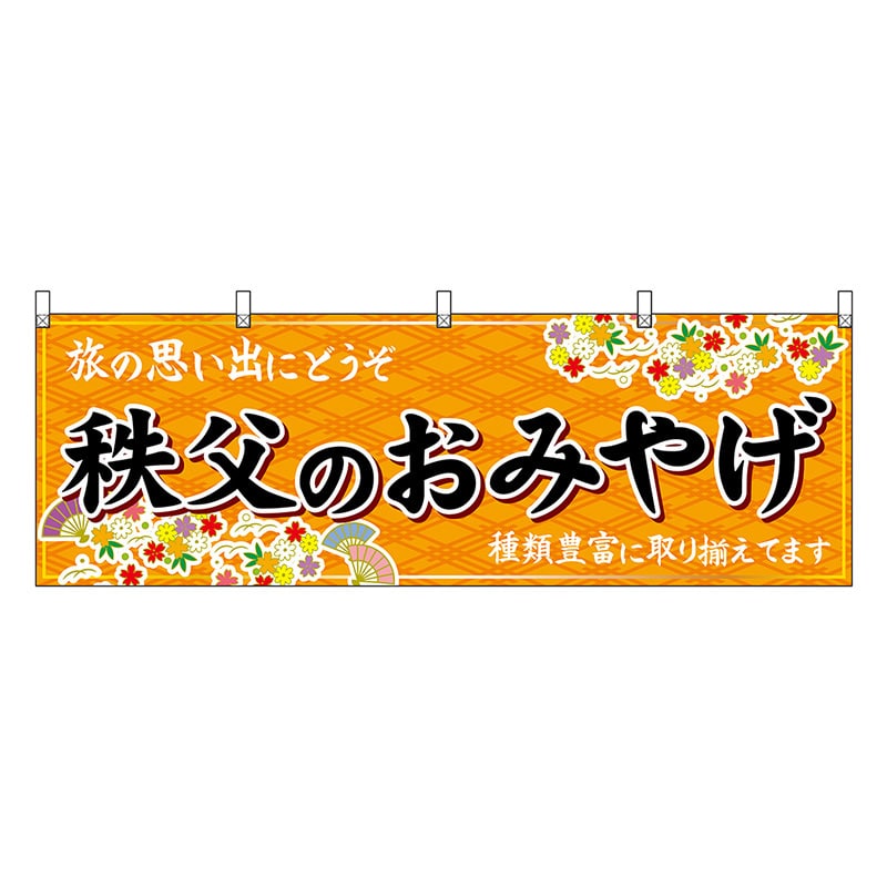 P・O・Pプロダクツ 横幕 秩父のおみやげ 橙 47567 1枚（ご注文単位1枚）【直送品】