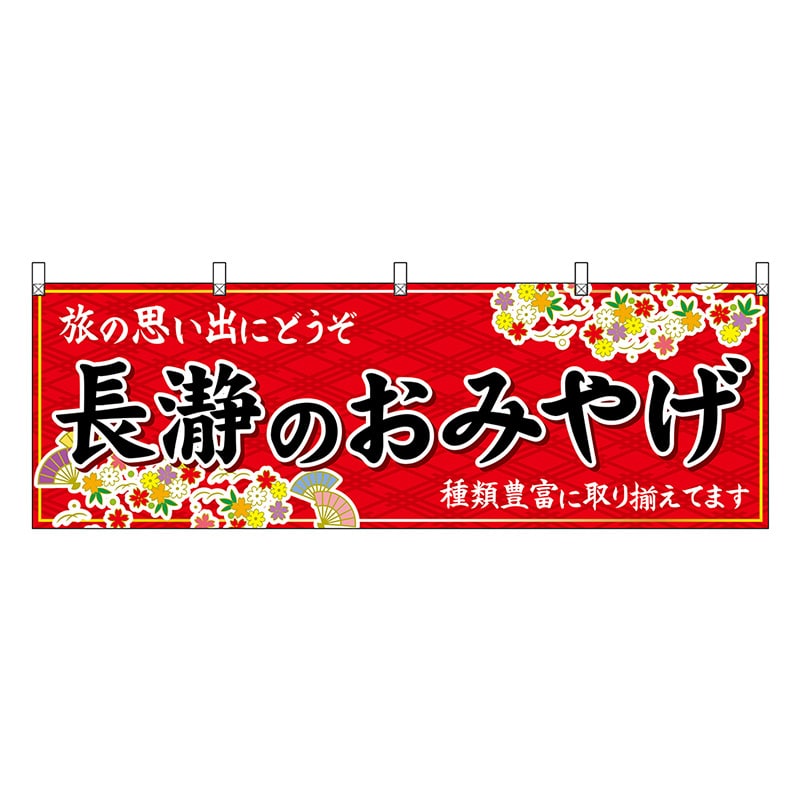 P・O・Pプロダクツ 横幕 長瀞のおみやげ 赤 47569 1枚（ご注文単位1枚）【直送品】