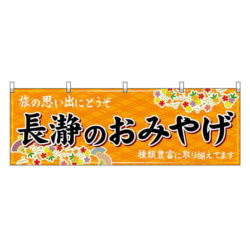 P・O・Pプロダクツ 横幕 長瀞のおみやげ 橙 47570 1枚（ご注文単位1枚）【直送品】