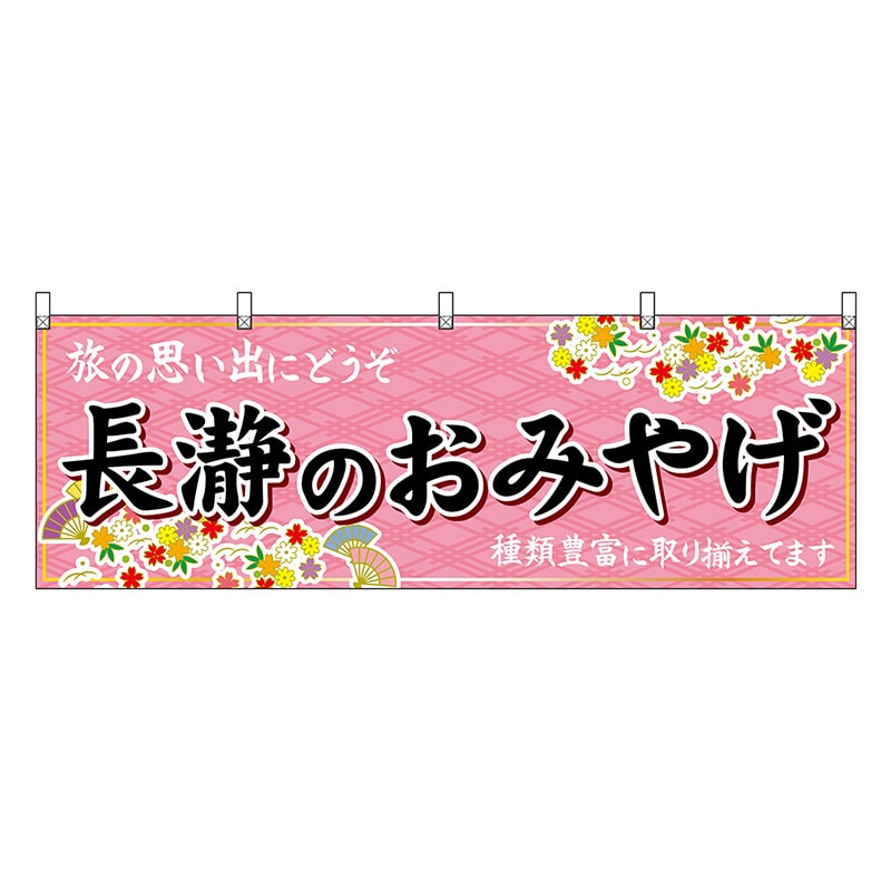 P・O・Pプロダクツ 横幕 長瀞のおみやげ ピンク 47571 1枚（ご注文単位1枚）【直送品】