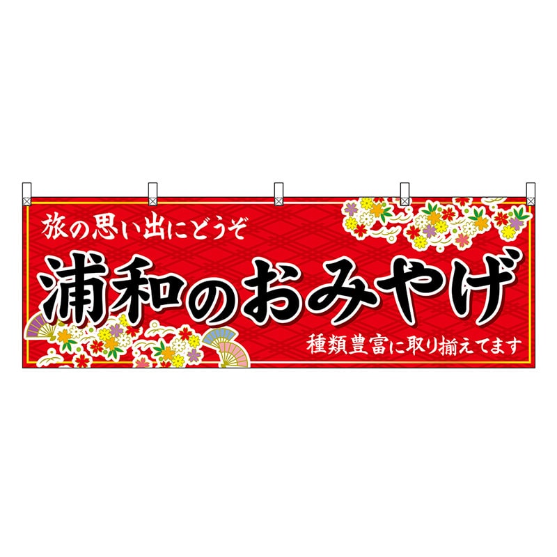 P・O・Pプロダクツ 横幕 浦和のおみやげ 赤 47572 1枚（ご注文単位1枚）【直送品】