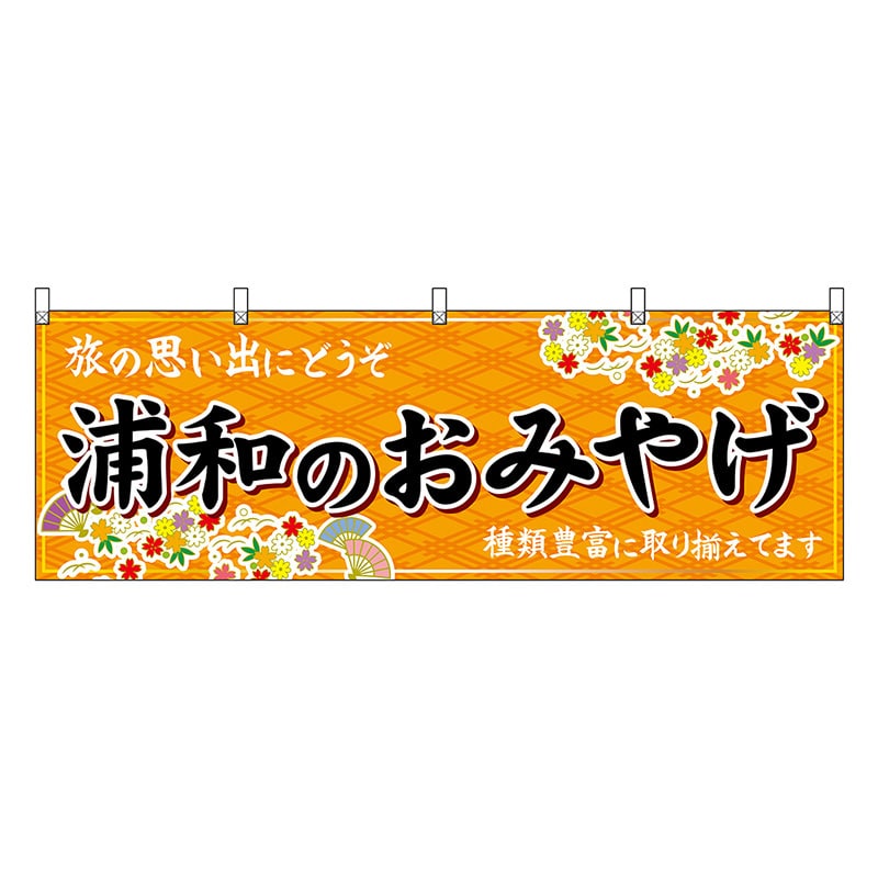 P・O・Pプロダクツ 横幕 浦和のおみやげ 橙 47573 1枚（ご注文単位1枚）【直送品】