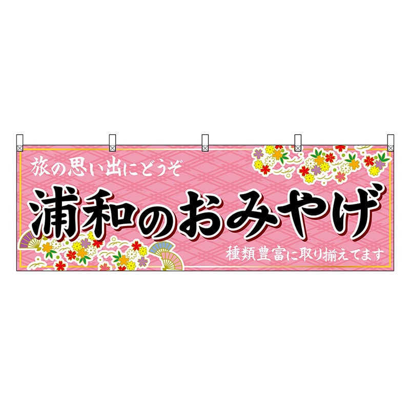 P・O・Pプロダクツ 横幕 浦和のおみやげ ピンク 47574 1枚（ご注文単位1枚）【直送品】