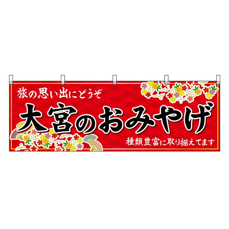 P・O・Pプロダクツ 横幕 大宮のおみやげ 赤 47575 1枚（ご注文単位1枚）【直送品】