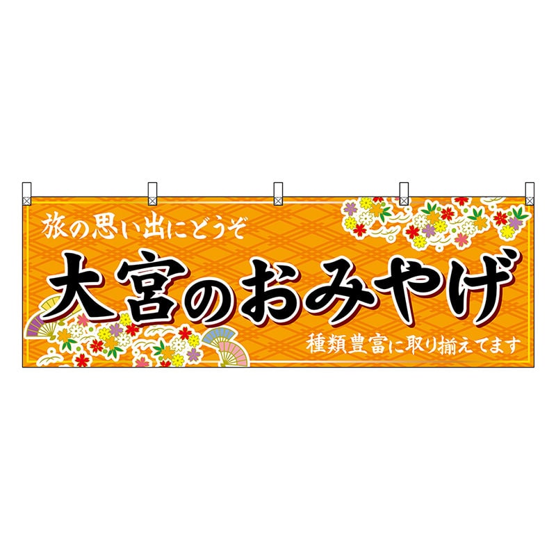 P・O・Pプロダクツ 横幕 大宮のおみやげ 橙 47576 1枚（ご注文単位1枚）【直送品】
