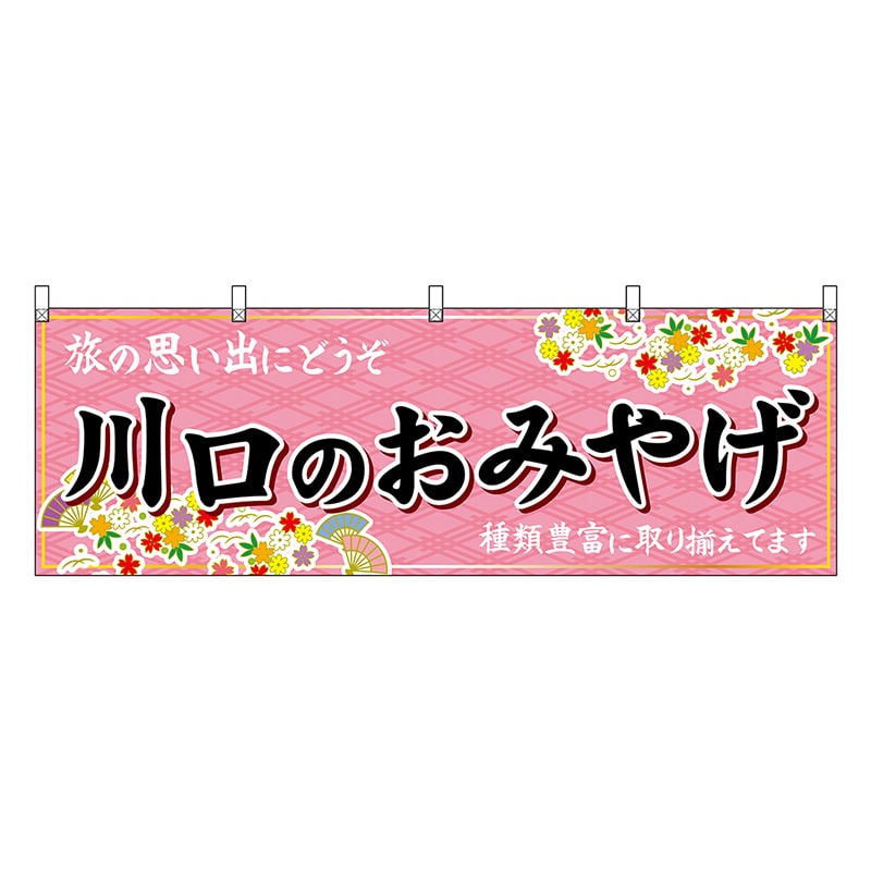 P・O・Pプロダクツ 横幕 川口のおみやげ ピンク 47580 1枚（ご注文単位1枚）【直送品】