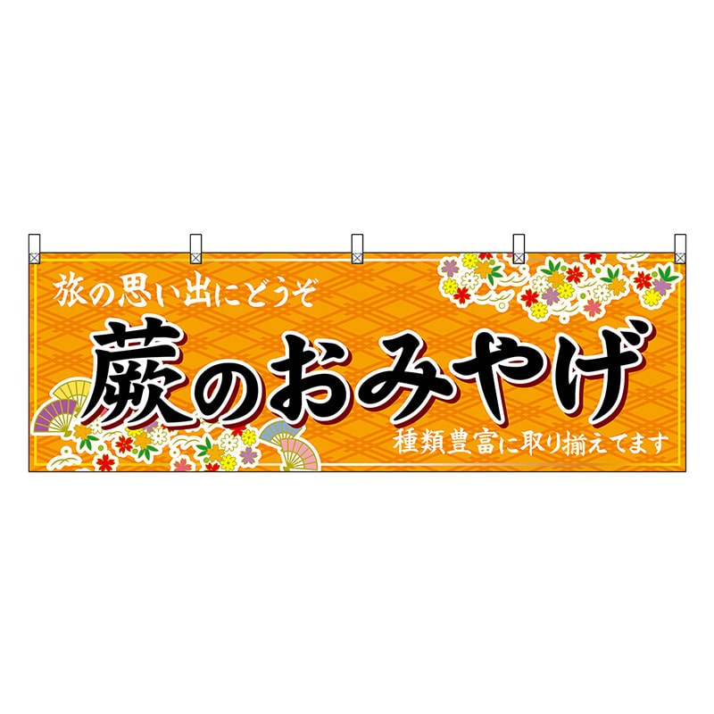 P・O・Pプロダクツ 横幕 蕨のおみやげ 橙 47582 1枚（ご注文単位1枚）【直送品】
