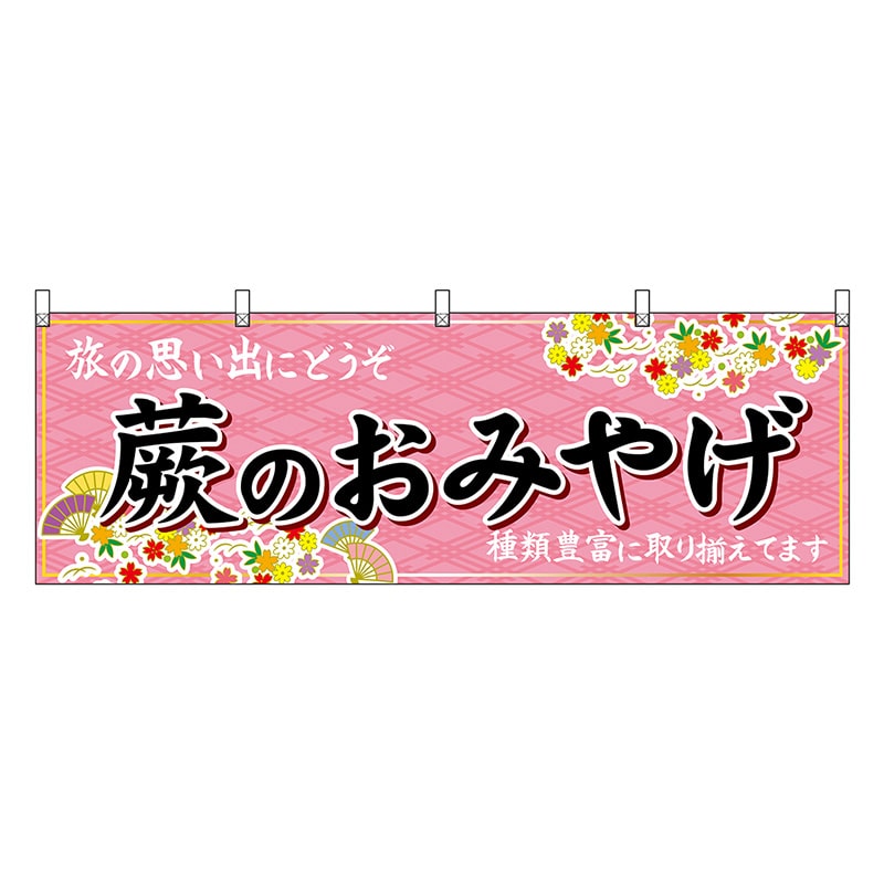 P・O・Pプロダクツ 横幕 蕨のおみやげ ピンク 47583 1枚（ご注文単位1枚）【直送品】