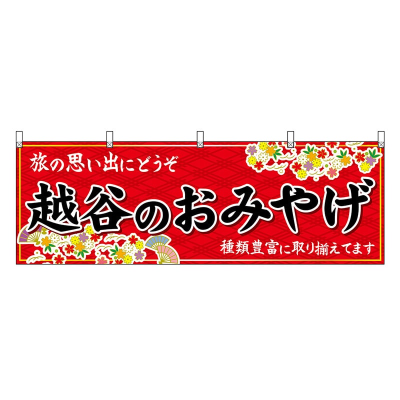 P・O・Pプロダクツ 横幕 越谷のおみやげ 赤 47584 1枚（ご注文単位1枚）【直送品】