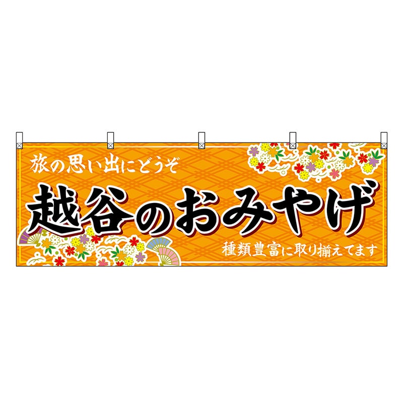 P・O・Pプロダクツ 横幕 越谷のおみやげ 橙 47585 1枚（ご注文単位1枚）【直送品】