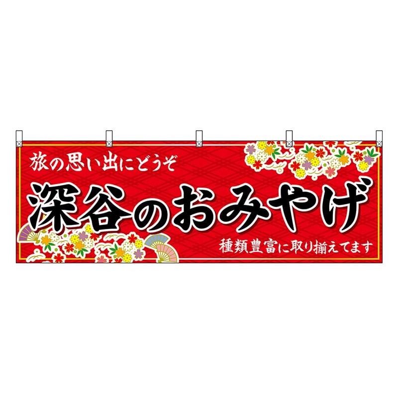 P・O・Pプロダクツ 横幕 深谷のおみやげ 赤 47590 1枚（ご注文単位1枚）【直送品】