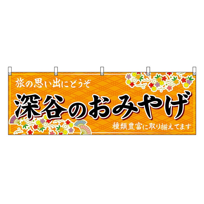 P・O・Pプロダクツ 横幕 深谷のおみやげ 橙 47591 1枚(ご注文単位1枚)【直送品】
