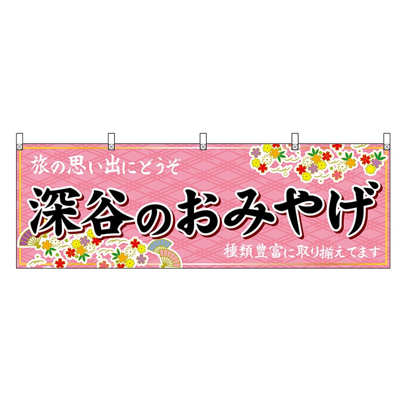 P・O・Pプロダクツ 横幕 深谷のおみやげ ピンク 47592 1枚(ご注文単位1枚)【直送品】