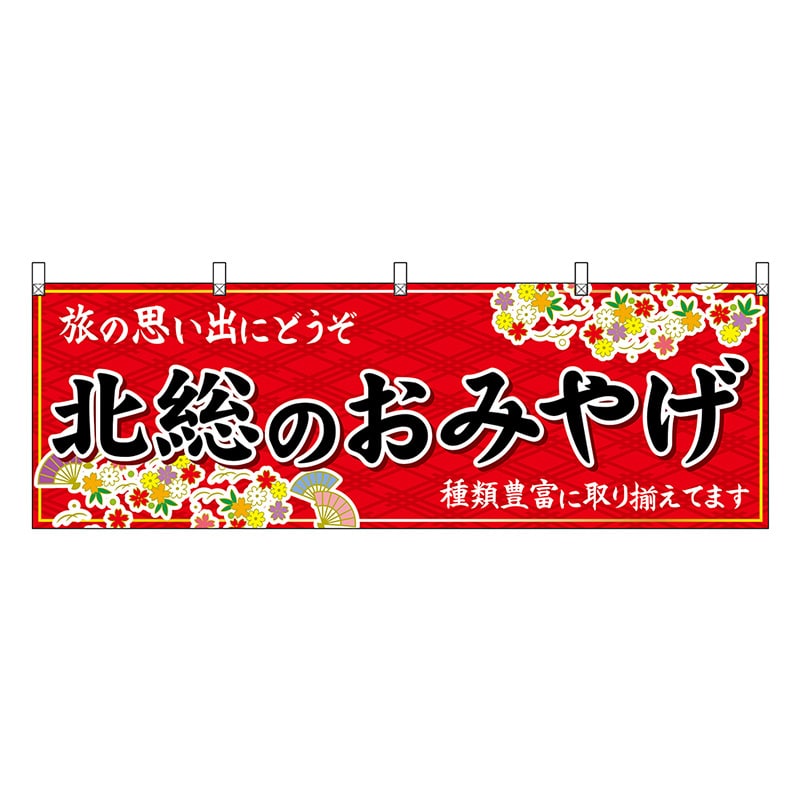 P・O・Pプロダクツ 横幕 北総のおみやげ 赤 47593 1枚(ご注文単位1枚)【直送品】