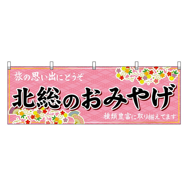 P・O・Pプロダクツ 横幕 北総のおみやげ ピンク 47595 1枚(ご注文単位1枚)【直送品】
