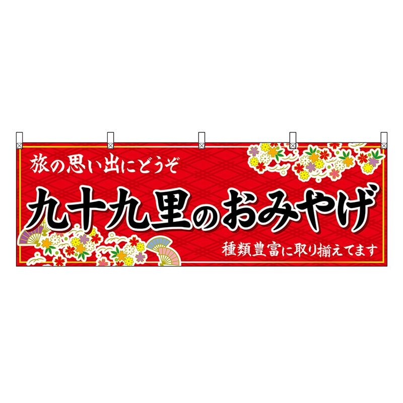 P・O・Pプロダクツ 横幕 九十九里のおみやげ 赤 47596 1枚(ご注文単位1枚)【直送品】
