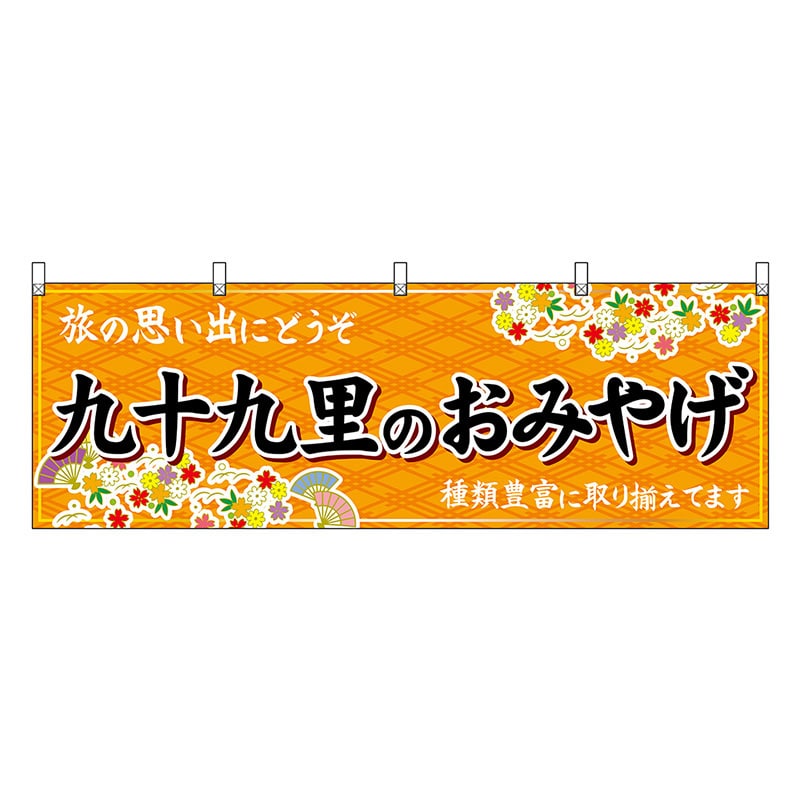 P・O・Pプロダクツ 横幕 九十九里のおみやげ 橙 47597 1枚(ご注文単位1枚)【直送品】