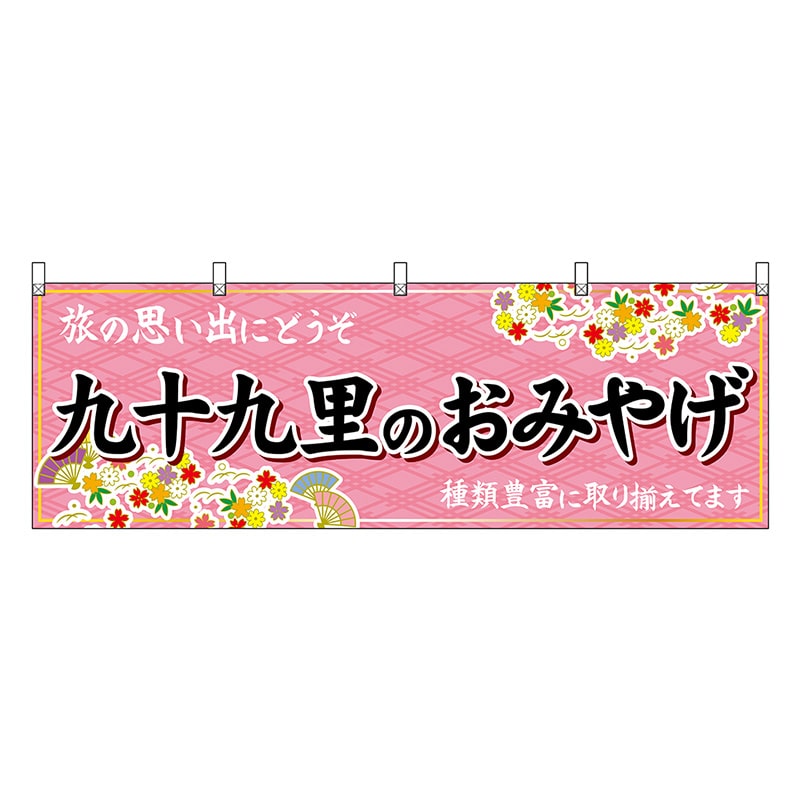P・O・Pプロダクツ 横幕 九十九里のおみやげ ピンク 47598 1枚(ご注文単位1枚)【直送品】