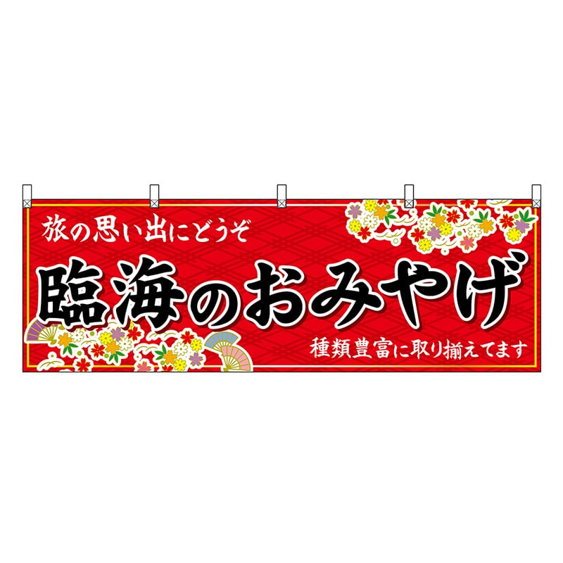 P・O・Pプロダクツ 横幕 臨海のおみやげ 赤 47602 1枚(ご注文単位1枚)【直送品】