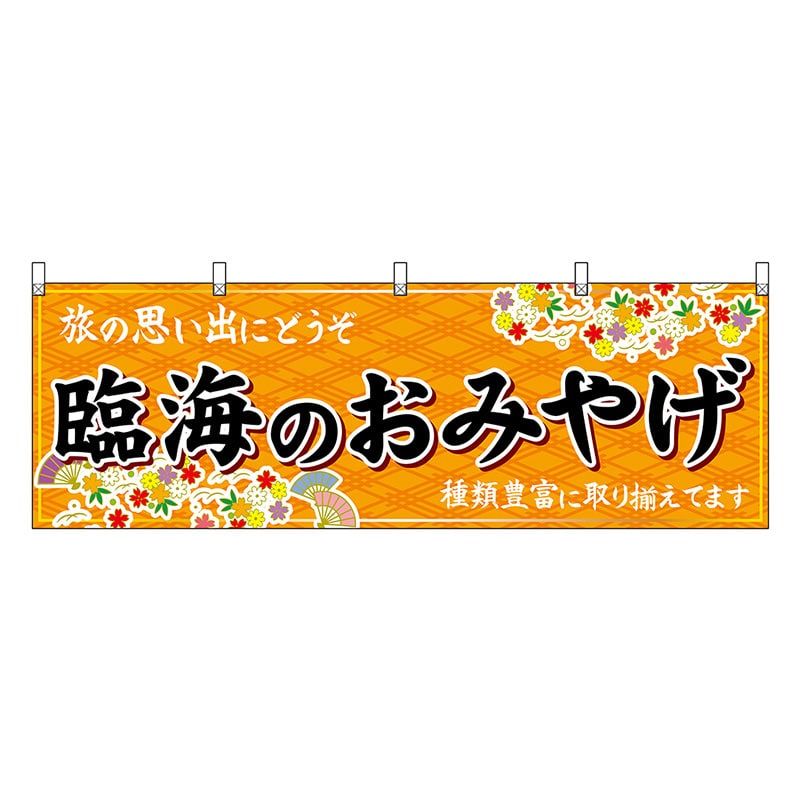 P・O・Pプロダクツ 横幕 臨海のおみやげ 橙 47603 1枚(ご注文単位1枚)【直送品】