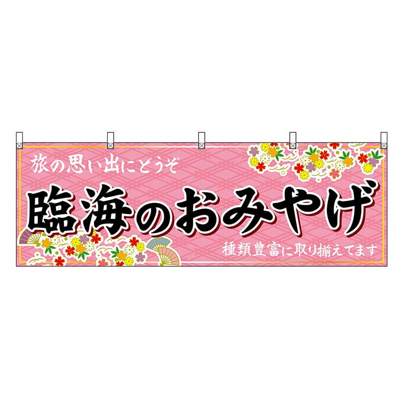P・O・Pプロダクツ 横幕 臨海のおみやげ ピンク 47604 1枚(ご注文単位1枚)【直送品】