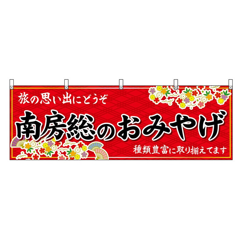P・O・Pプロダクツ 横幕 南房総のおみやげ 赤 47605 1枚(ご注文単位1枚)【直送品】