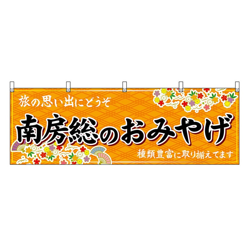 P・O・Pプロダクツ 横幕 南房総のおみやげ 橙 47606 1枚(ご注文単位1枚)【直送品】
