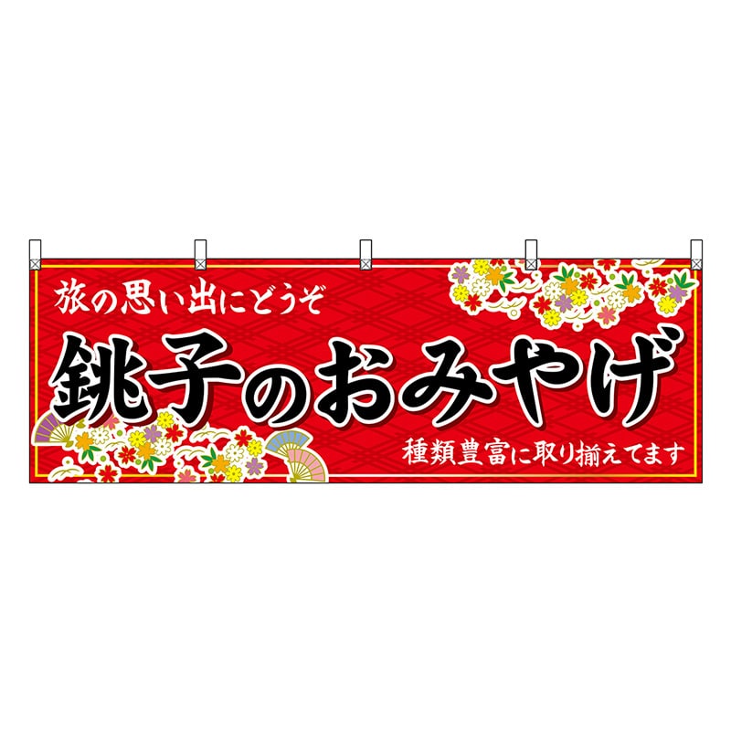 P・O・Pプロダクツ 横幕 銚子のおみやげ 赤 47608 1枚(ご注文単位1枚)【直送品】