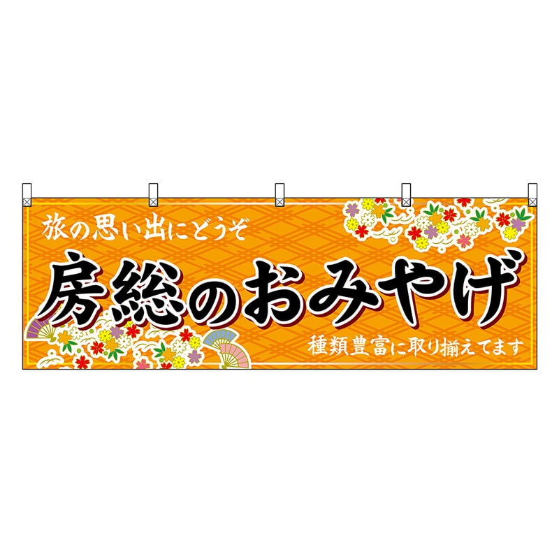 P・O・Pプロダクツ 横幕 房総のおみやげ 橙 47612 1枚(ご注文単位1枚)【直送品】