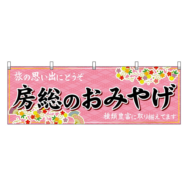 P・O・Pプロダクツ 横幕 房総のおみやげ ピンク 47613 1枚（ご注文単位1枚）【直送品】