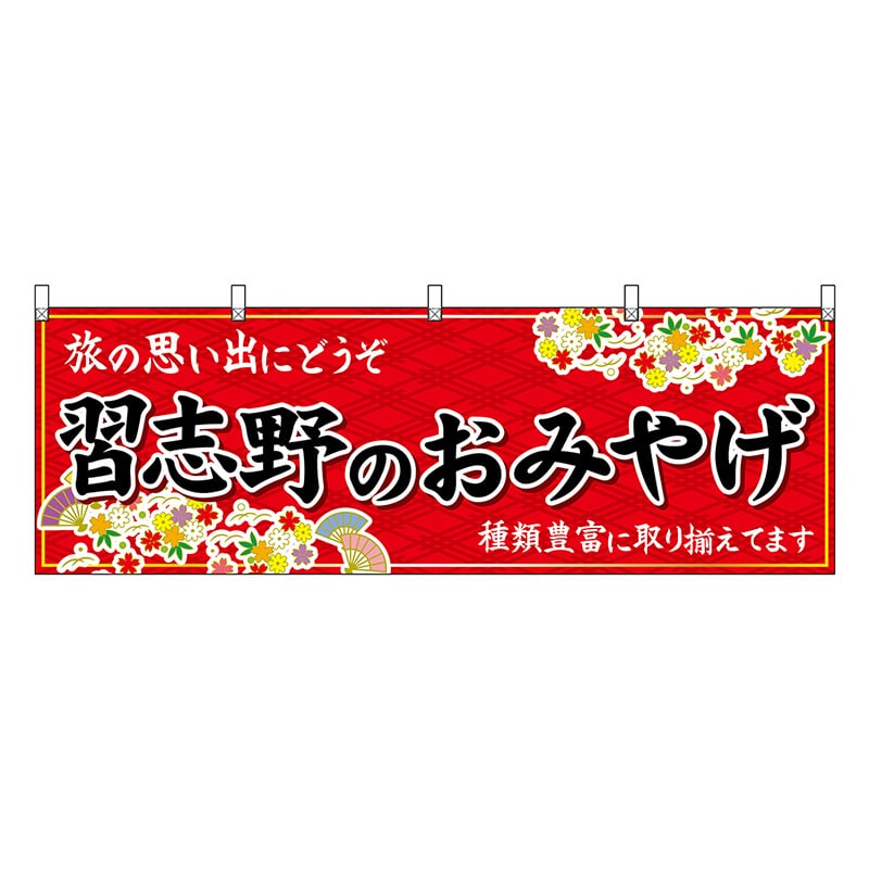 P・O・Pプロダクツ 横幕 習志野のおみやげ 赤 47614 1枚（ご注文単位1枚）【直送品】