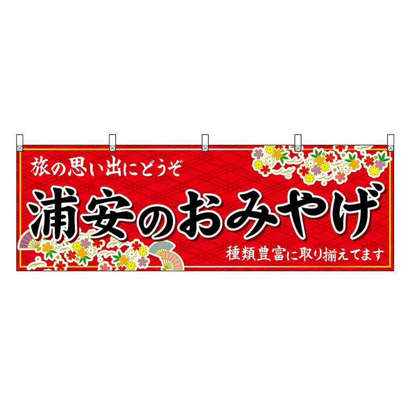 P・O・Pプロダクツ 横幕 浦安のおみやげ 赤 47617 1枚（ご注文単位1枚）【直送品】