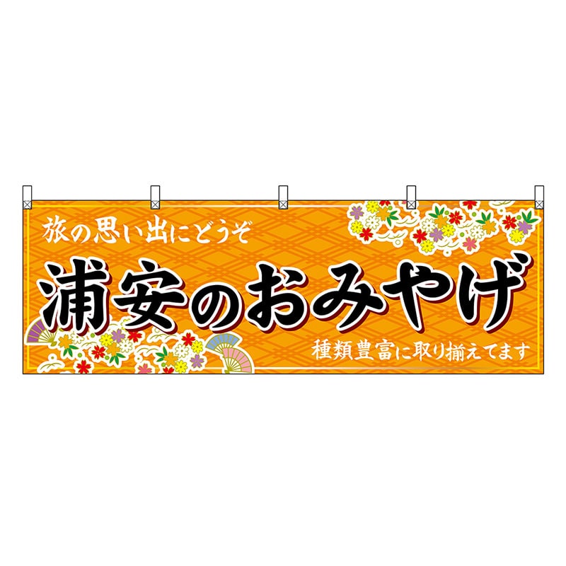 P・O・Pプロダクツ 横幕 浦安のおみやげ 橙 47618 1枚（ご注文単位1枚）【直送品】