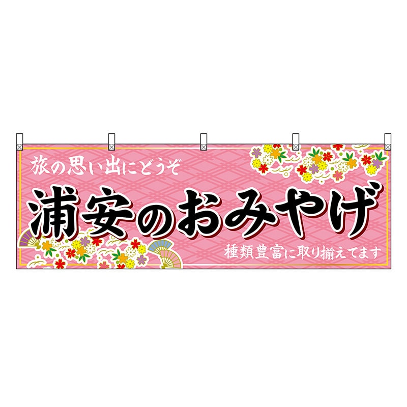 P・O・Pプロダクツ 横幕 浦安のおみやげ ピンク 47619 1枚（ご注文単位1枚）【直送品】